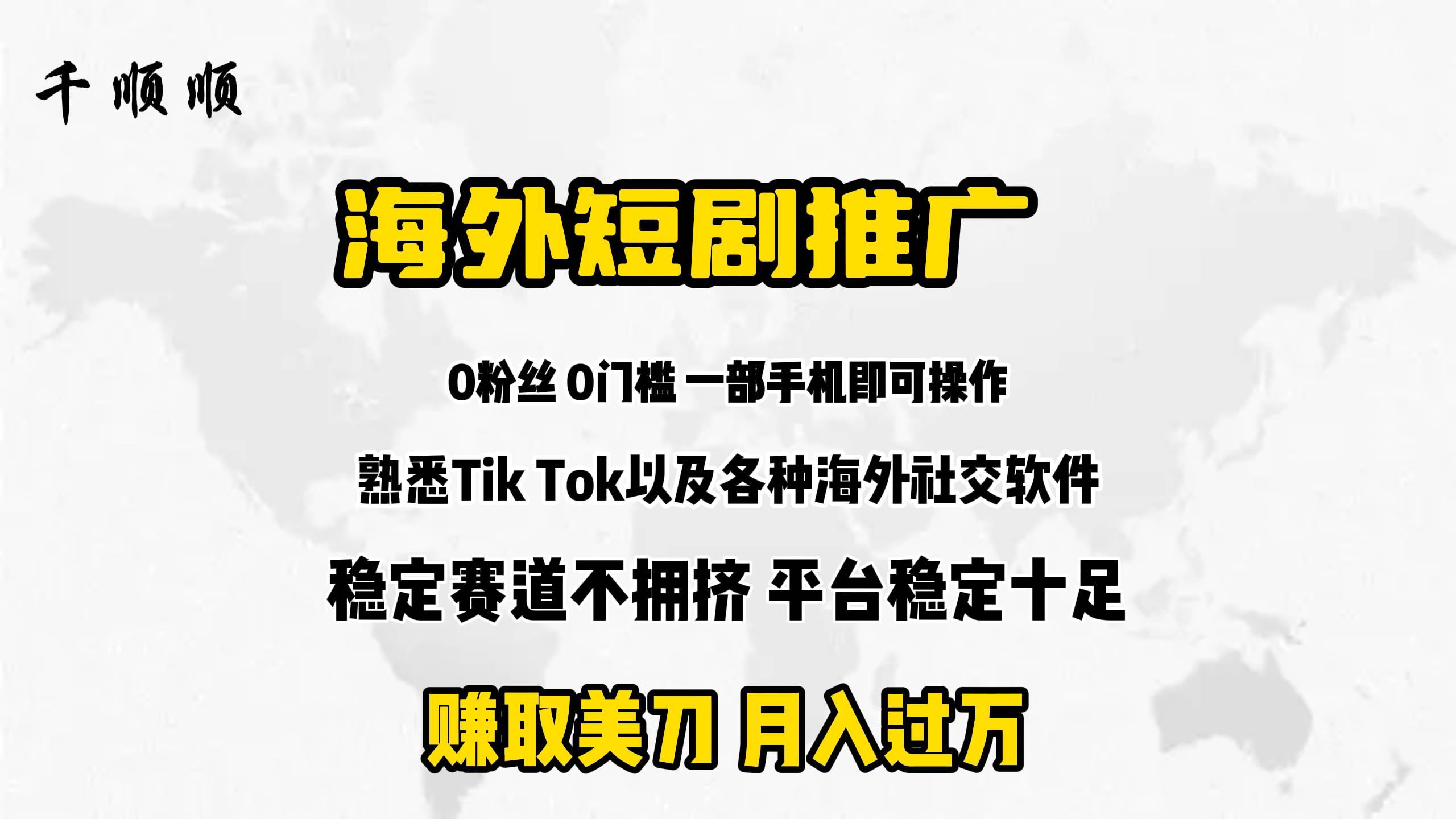 海外短剧推广分佣网创吧-网创项目资源站-副业项目-创业项目-搞钱项目八海掘金网创吧