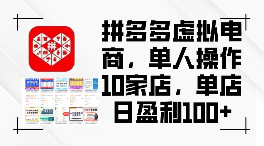 拼多多虚拟电商，单人操作10家店，单店日盈利100+网创吧-网创项目资源站-副业项目-创业项目-搞钱项目八海掘金网创吧