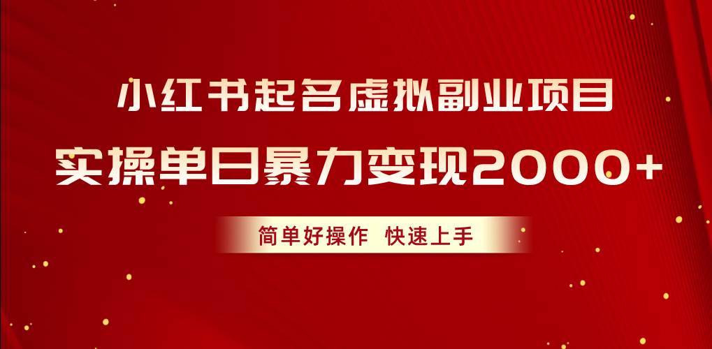 小红书起名虚拟副业项目，实操单日暴力变现2000+，简单好操作，快速上手网创吧-网创项目资源站-副业项目-创业项目-搞钱项目八海掘金网创吧