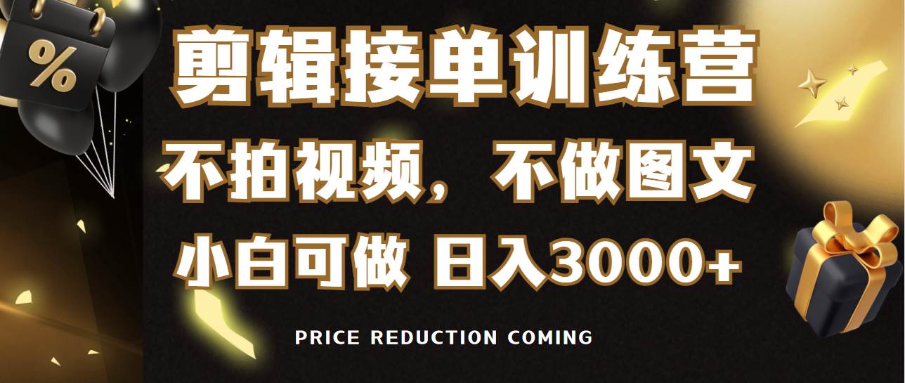 剪辑接单训练营，不拍视频，不做图文，适合所有人，日入3000+网创吧-网创项目资源站-副业项目-创业项目-搞钱项目八海掘金网创吧