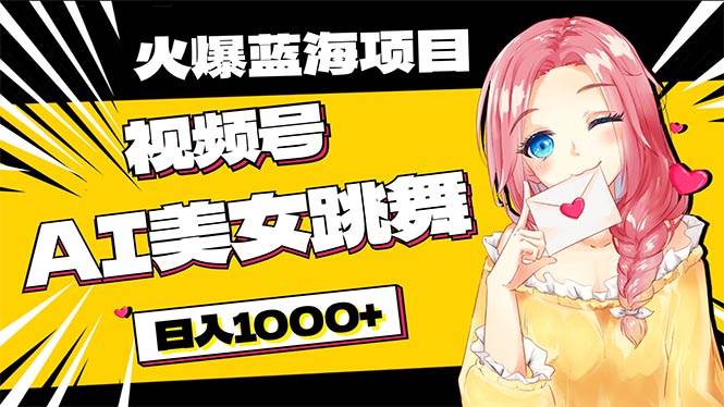 必入蓝海项目，AI美女跳舞视频号 零门槛、零投入，日入1000+网创吧-网创项目资源站-副业项目-创业项目-搞钱项目八海掘金网创吧