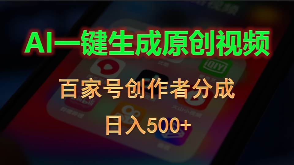 AI一键生成原创视频，百家号创作者分成，日入500+网创吧-网创项目资源站-副业项目-创业项目-搞钱项目八海掘金网创吧
