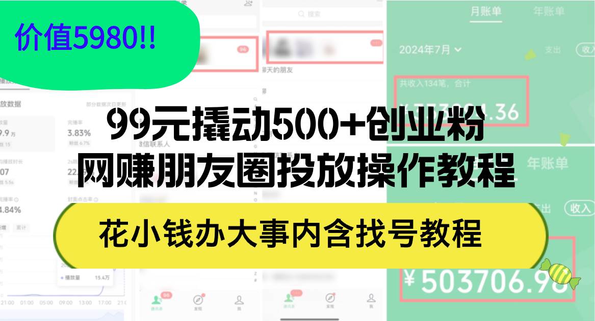 99元撬动500+创业粉，网赚朋友圈投放操作教程价值5980！花小钱办大事内…网创吧-网创项目资源站-副业项目-创业项目-搞钱项目八海掘金网创吧