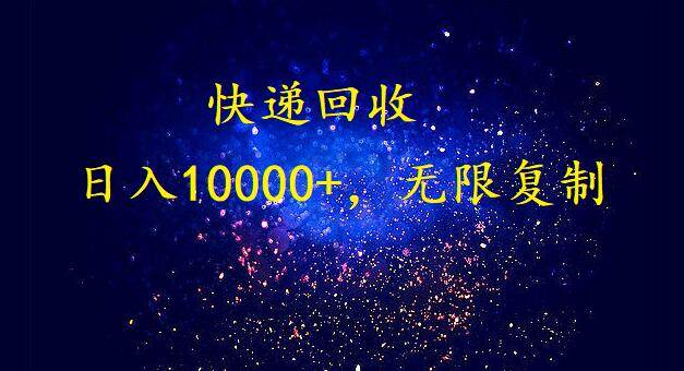 完美落地，暴利快递回收项目。每天收入10000+，可无限放大网创吧-网创项目资源站-副业项目-创业项目-搞钱项目八海掘金网创吧
