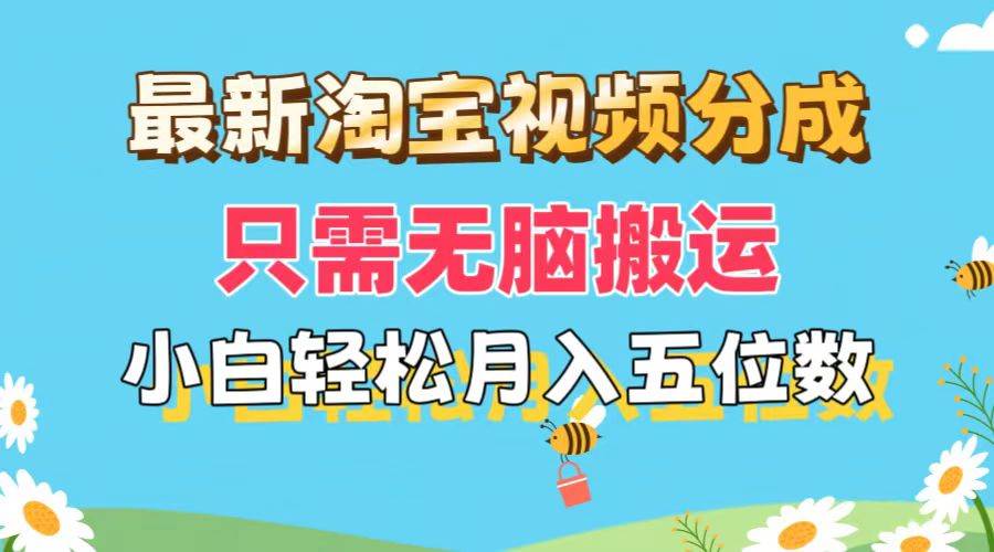 最新淘宝视频分成，只需无脑搬运，小白也能轻松月入五位数，可矩阵批量…网创吧-网创项目资源站-副业项目-创业项目-搞钱项目八海掘金网创吧