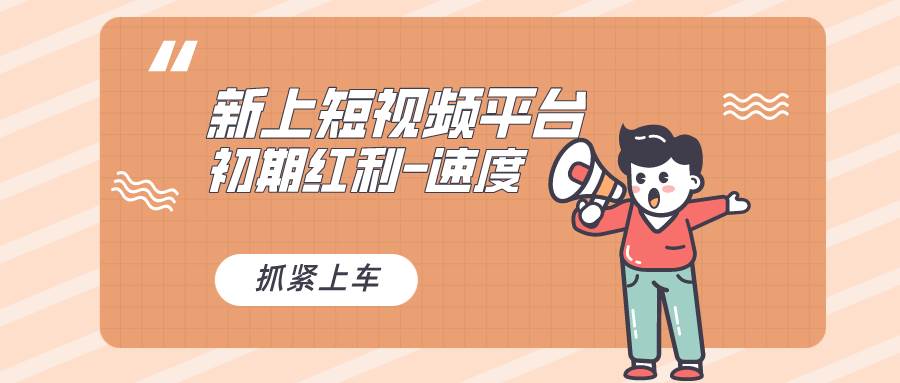 又一个全新短视频平台，疑似巨头之作，新手小白入局初期红利的关键，想…网创吧-网创项目资源站-副业项目-创业项目-搞钱项目八海掘金网创吧