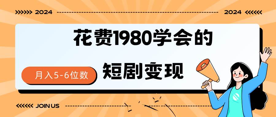 短剧变现技巧 授权免费一个月轻松到手5-6位数网创吧-网创项目资源站-副业项目-创业项目-搞钱项目八海掘金网创吧