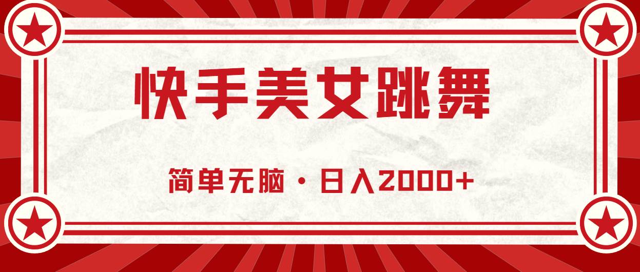 快手美女跳舞，简单无脑，轻轻松松日入2000+网创吧-网创项目资源站-副业项目-创业项目-搞钱项目八海掘金网创吧