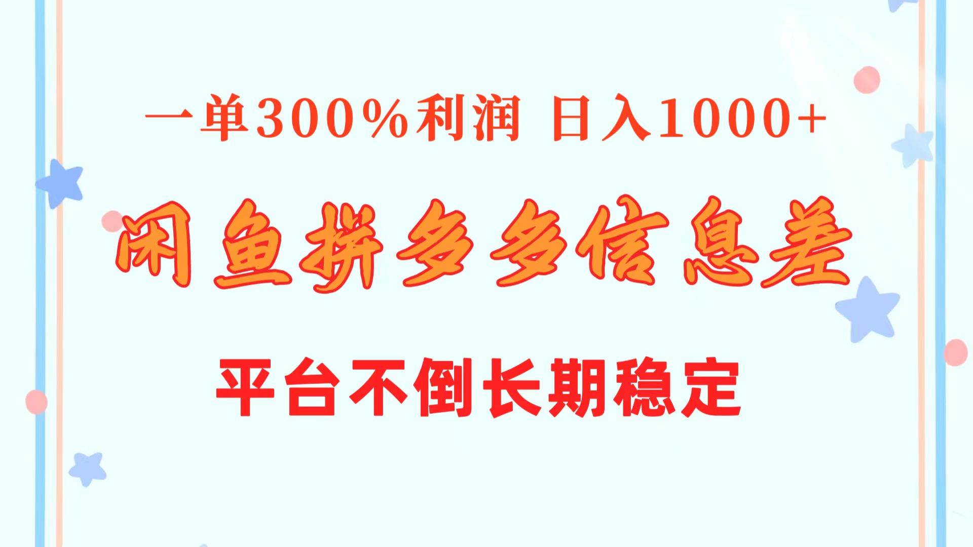 闲鱼配合拼多多信息差玩法  一单300%利润  日入1000+  平台不倒长期稳定网创吧-网创项目资源站-副业项目-创业项目-搞钱项目八海掘金网创吧