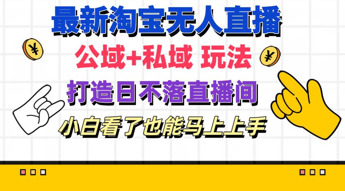 最新淘宝无人直播 公域+私域玩法打造真正的日不落直播间 小白看了也能…网创吧-网创项目资源站-副业项目-创业项目-搞钱项目八海掘金网创吧