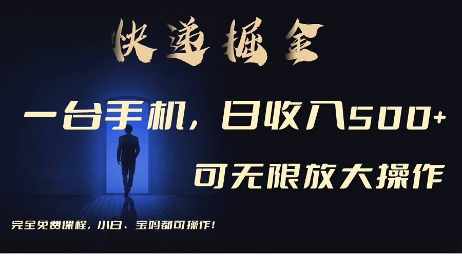 利用快递进行掘金，每天玩玩手机就能日入500+，可无限放大操作网创吧-网创项目资源站-副业项目-创业项目-搞钱项目八海掘金网创吧
