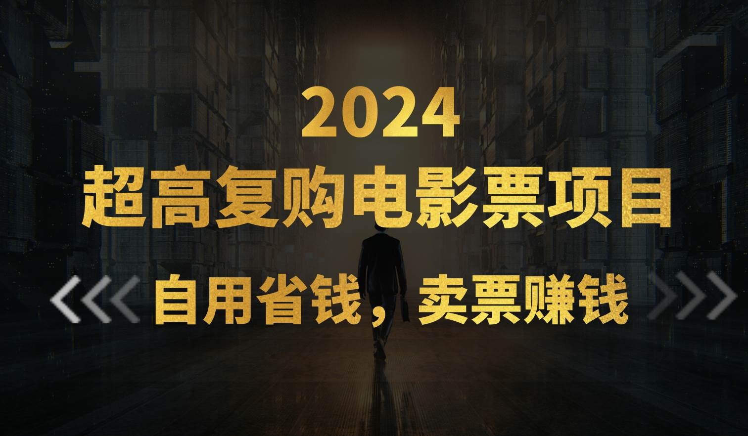 超高复购低价电影票项目，自用省钱，卖票副业赚钱网创吧-网创项目资源站-副业项目-创业项目-搞钱项目八海掘金网创吧