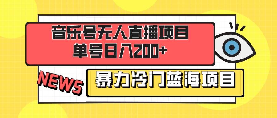 音乐号无人直播项目，单号日入200+ 妥妥暴力蓝海项目 最主要是小白也可操作网创吧-网创项目资源站-副业项目-创业项目-搞钱项目八海掘金网创吧