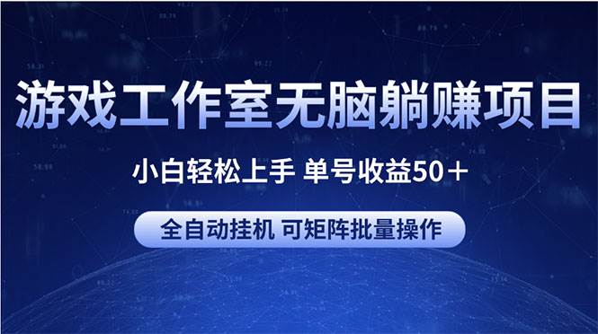 游戏工作室无脑躺赚项目 小白轻松上手 单号收益50＋ 可矩阵批量操作网创吧-网创项目资源站-副业项目-创业项目-搞钱项目八海掘金网创吧
