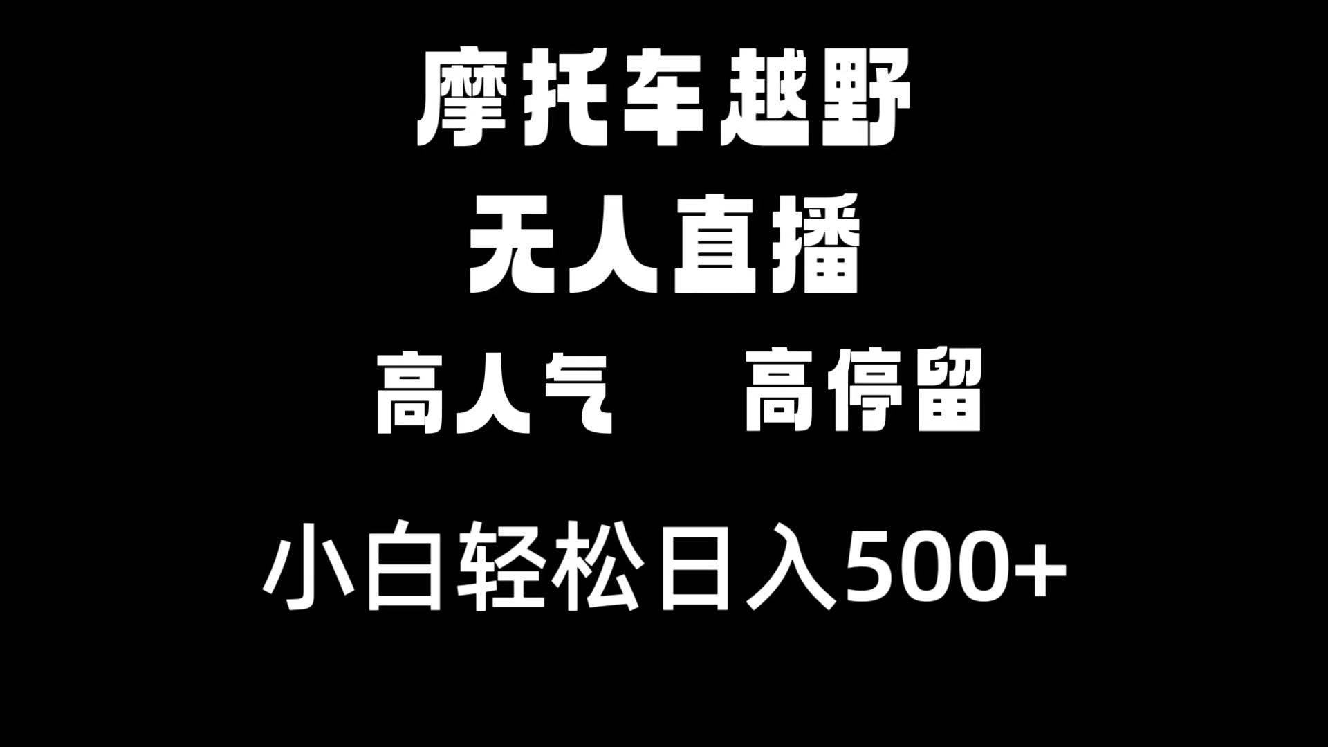 摩托车越野无人直播，高人气高停留，下白轻松日入500+网创吧-网创项目资源站-副业项目-创业项目-搞钱项目八海掘金网创吧