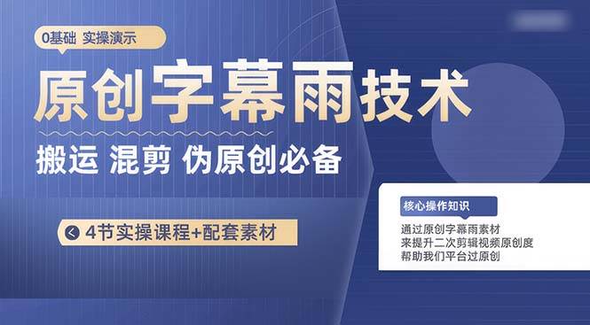 原创字幕雨技术，二次剪辑混剪搬运短视频必备，轻松过原创网创吧-网创项目资源站-副业项目-创业项目-搞钱项目八海掘金网创吧