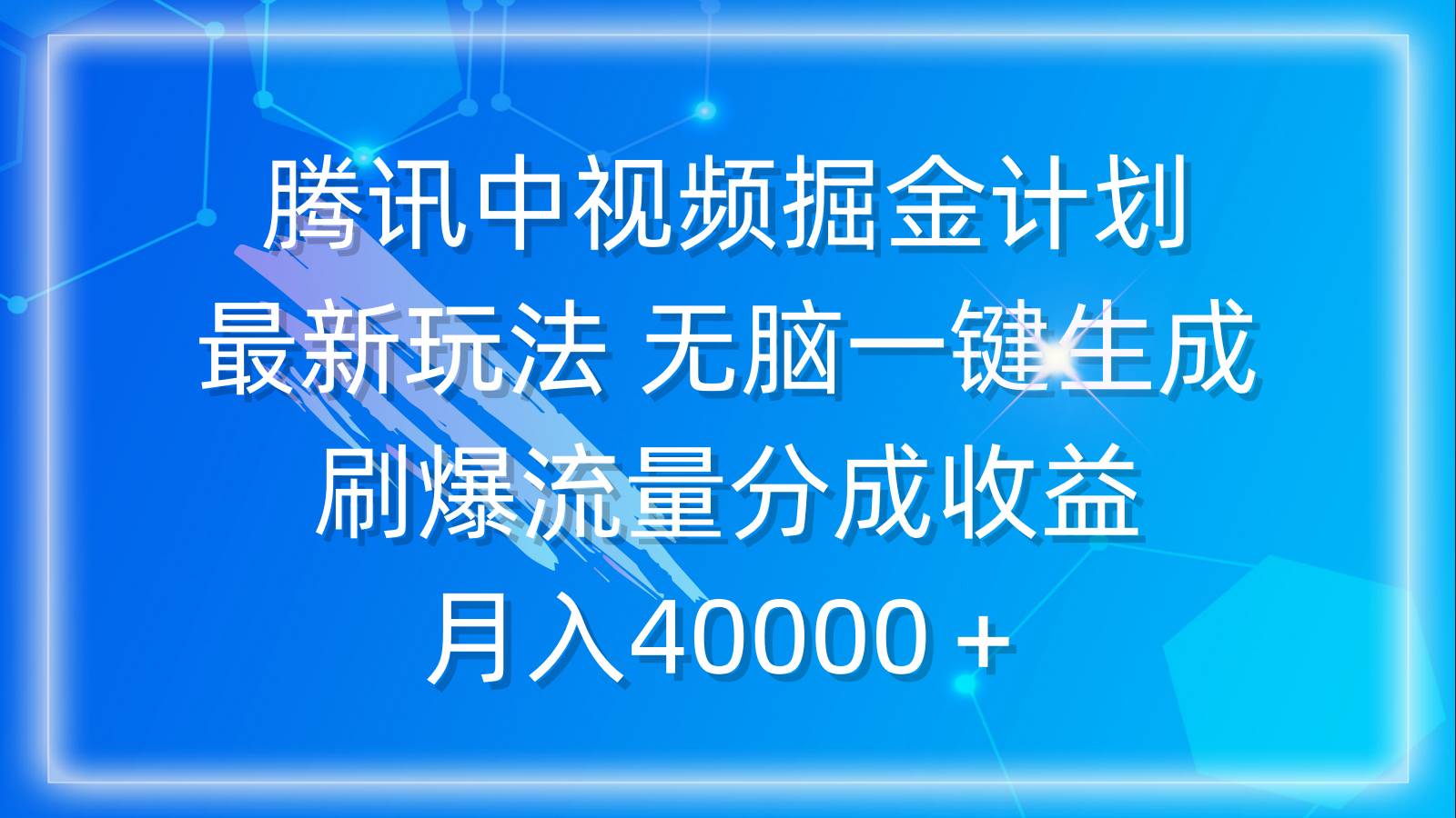 腾讯中视频掘金计划，最新玩法 无脑一键生成 刷爆流量分成收益 月入40000＋网创吧-网创项目资源站-副业项目-创业项目-搞钱项目八海掘金网创吧