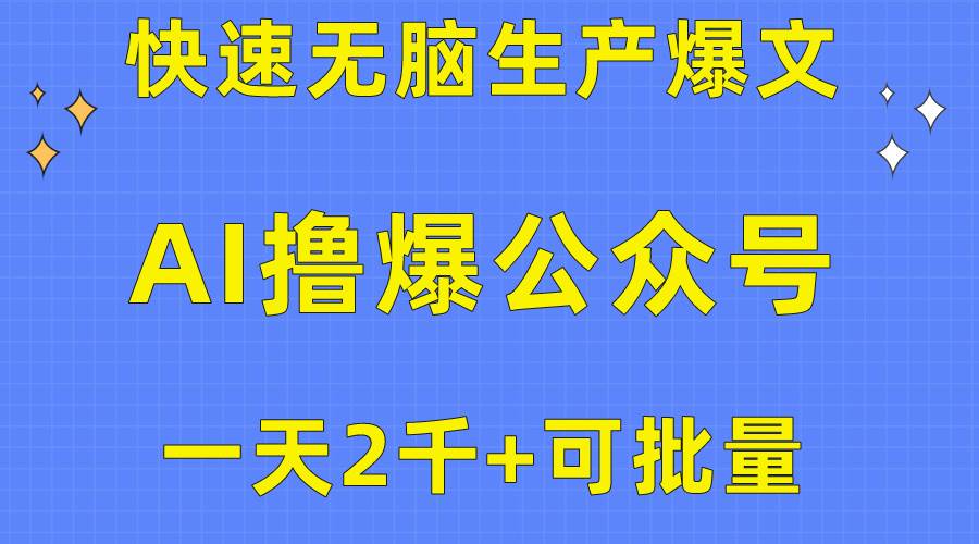 用AI撸爆公众号流量主，快速无脑生产爆文，一天2000利润，可批量！！网创吧-网创项目资源站-副业项目-创业项目-搞钱项目八海掘金网创吧