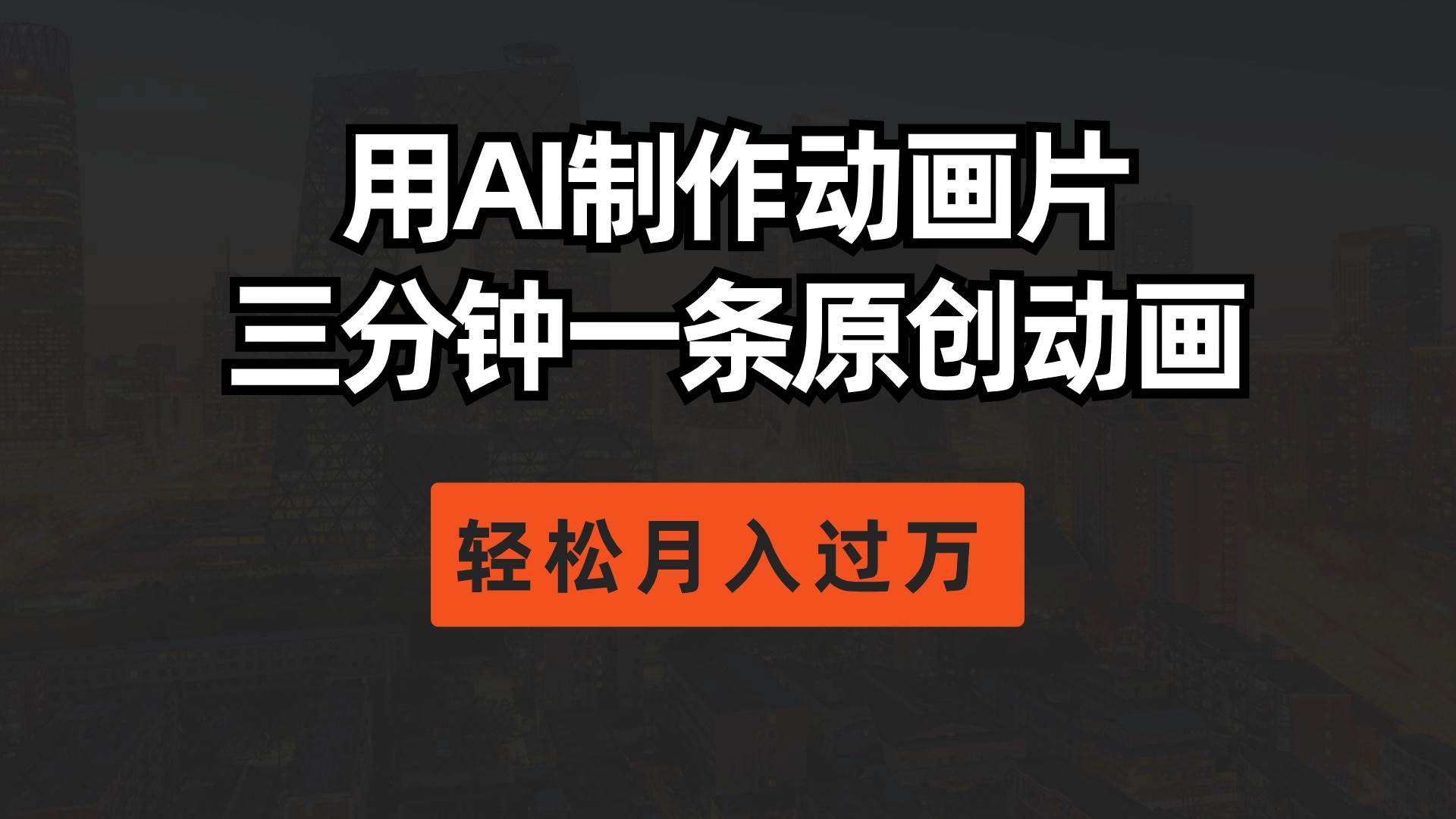 用AI制作动画片， 三分钟一条原创动画，轻松月入过万网创吧-网创项目资源站-副业项目-创业项目-搞钱项目八海掘金网创吧