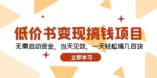 低价书变现搞钱项目：无需启动资金，当天见效，一天轻松搞几百块网创吧-网创项目资源站-副业项目-创业项目-搞钱项目八海掘金网创吧