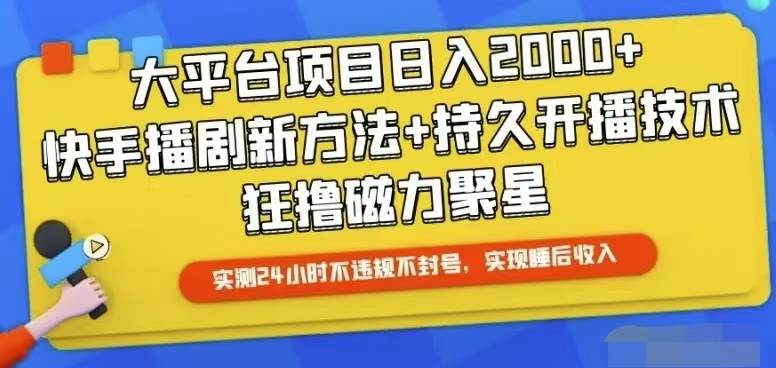 快手24小时无人直播，真正实现睡后收益网创吧-网创项目资源站-副业项目-创业项目-搞钱项目八海掘金网创吧