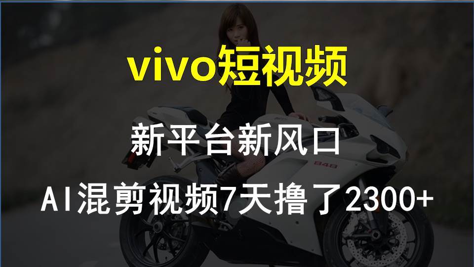 vivo短视频:新平台新风口，AI混剪视频7天撸了2300+网创吧-网创项目资源站-副业项目-创业项目-搞钱项目八海掘金网创吧