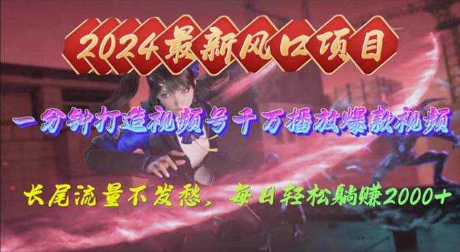 2024年新风口，视频号分成2.0计划，多种玩法打爆视频号，每日轻松2000网创吧-网创项目资源站-副业项目-创业项目-搞钱项目八海掘金网创吧
