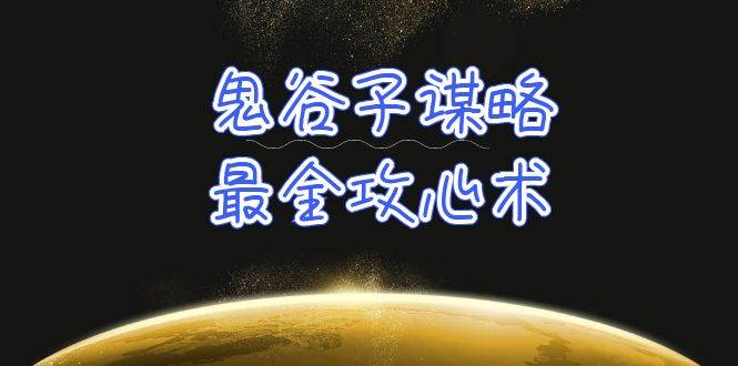 学透 鬼谷子谋略-最全攻心术_教你看懂人性没有搞不定的人（21节课+资料）网创吧-网创项目资源站-副业项目-创业项目-搞钱项目八海掘金网创吧