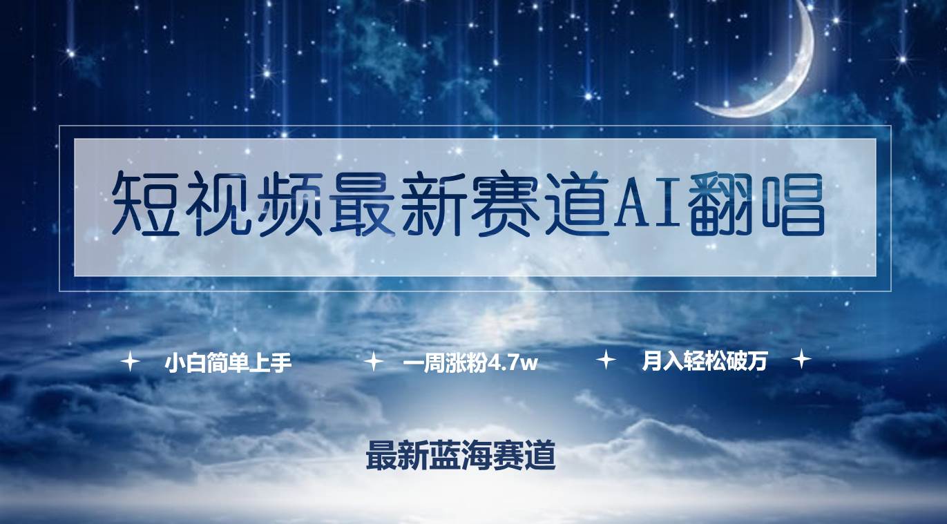 短视频最新赛道AI翻唱，一周涨粉4.7w，小白也能上手，月入轻松破万网创吧-网创项目资源站-副业项目-创业项目-搞钱项目八海掘金网创吧