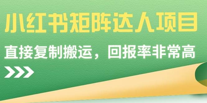 小红书矩阵达人项目，直接复制搬运，回报率非常高网创吧-网创项目资源站-副业项目-创业项目-搞钱项目八海掘金网创吧