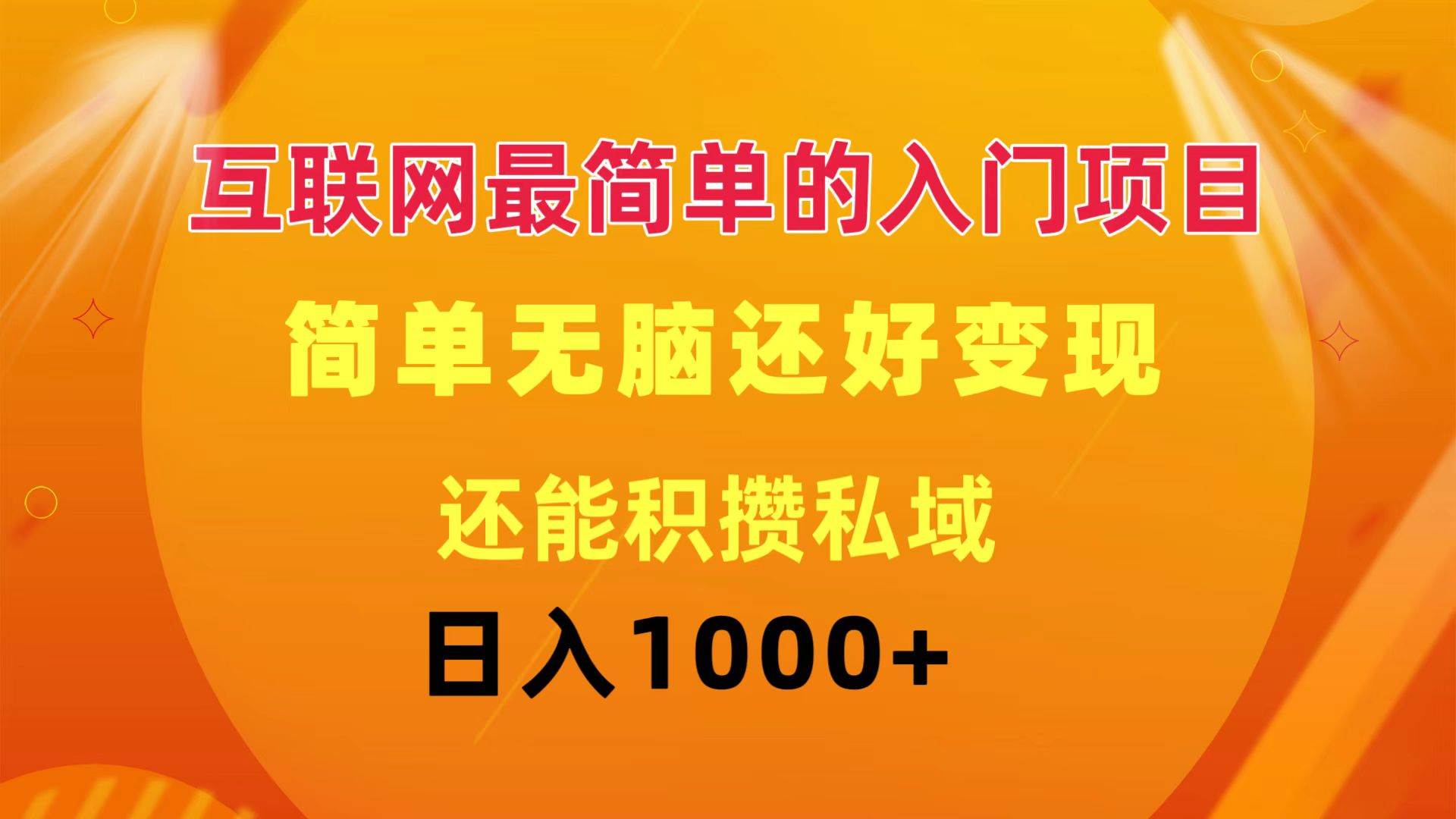 互联网最简单的入门项目：简单无脑变现还能积攒私域一天轻松1000+网创吧-网创项目资源站-副业项目-创业项目-搞钱项目八海掘金网创吧