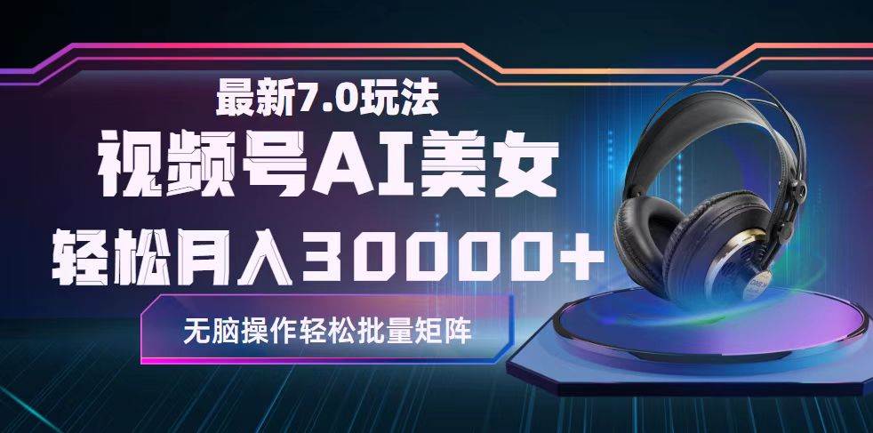 视频号7.0最新玩法AI美女跳舞，轻松月入30000+网创吧-网创项目资源站-副业项目-创业项目-搞钱项目八海掘金网创吧