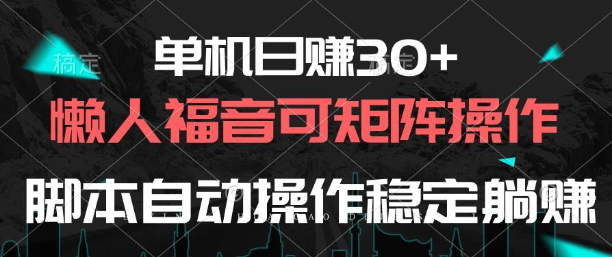单机日赚30+，懒人福音可矩阵，脚本自动操作稳定躺赚网创吧-网创项目资源站-副业项目-创业项目-搞钱项目八海掘金网创吧