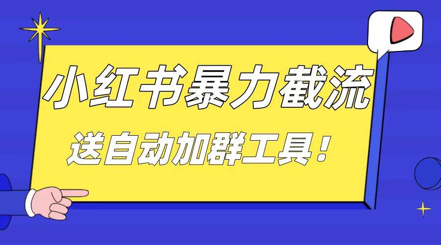 小红书截流引流大法，简单无脑粗暴，日引20-30个高质量创业粉（送自动加群软件）网创吧-网创项目资源站-副业项目-创业项目-搞钱项目八海掘金网创吧