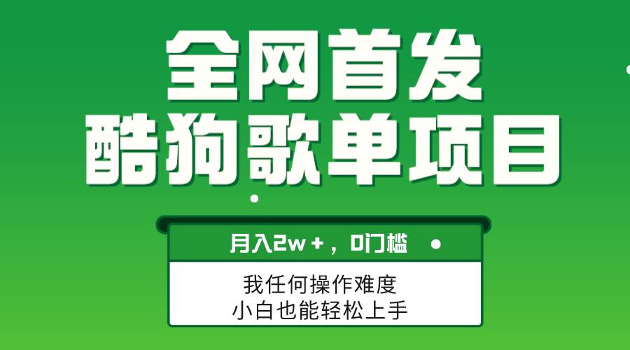 无脑操作简单复制，酷狗歌单项目，月入2W＋，可放大网创吧-网创项目资源站-副业项目-创业项目-搞钱项目八海掘金网创吧