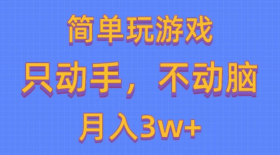简单玩游戏月入3w+,0成本，一键分发，多平台矩阵（500G游戏资源）网创吧-网创项目资源站-副业项目-创业项目-搞钱项目八海掘金网创吧