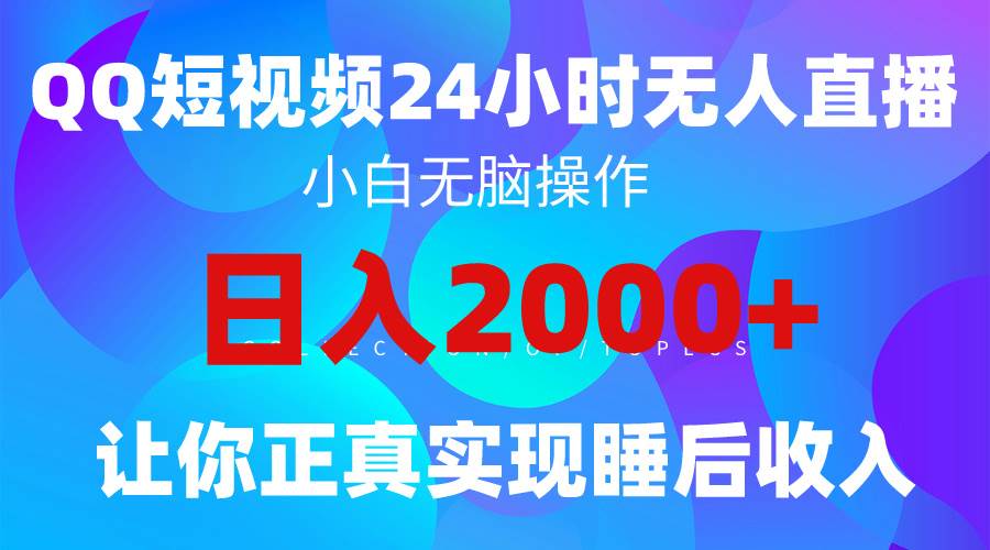 2024全新蓝海赛道，QQ24小时直播影视短剧，简单易上手，实现睡后收入4位数网创吧-网创项目资源站-副业项目-创业项目-搞钱项目八海掘金网创吧