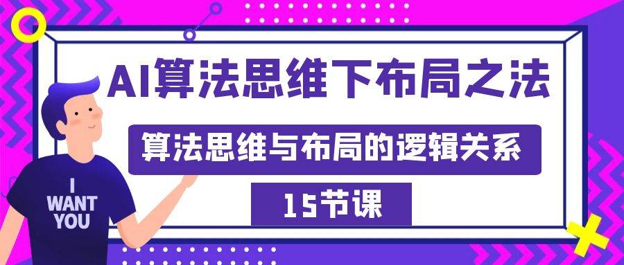 AI算法思维下布局之法：算法思维与布局的逻辑关系（15节）网创吧-网创项目资源站-副业项目-创业项目-搞钱项目八海掘金网创吧