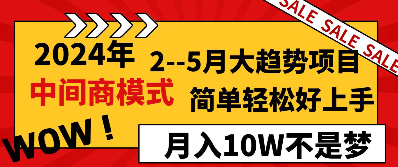 2024年2–5月大趋势项目，利用中间商模式，简单轻松好上手，轻松月入10W…网创吧-网创项目资源站-副业项目-创业项目-搞钱项目八海掘金网创吧