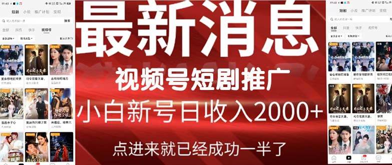 2024视频号推广短剧，福利周来临，即将开始短剧时代网创吧-网创项目资源站-副业项目-创业项目-搞钱项目八海掘金网创吧