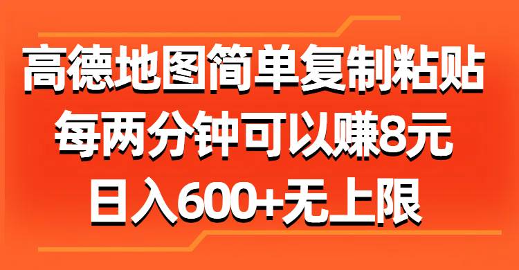 高德地图简单复制粘贴，每两分钟可以赚8元，日入600+无上限网创吧-网创项目资源站-副业项目-创业项目-搞钱项目八海掘金网创吧