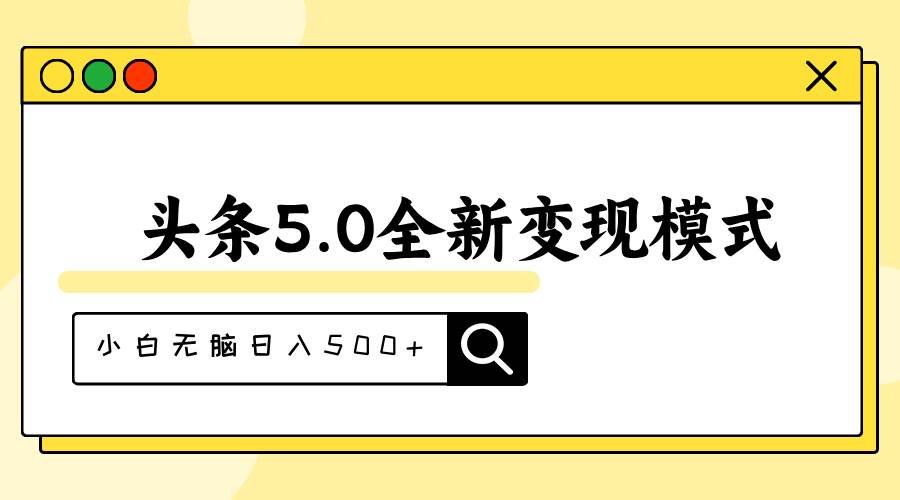 头条5.0全新赛道变现模式，利用升级版抄书模拟器，小白无脑日入500+网创吧-网创项目资源站-副业项目-创业项目-搞钱项目八海掘金网创吧