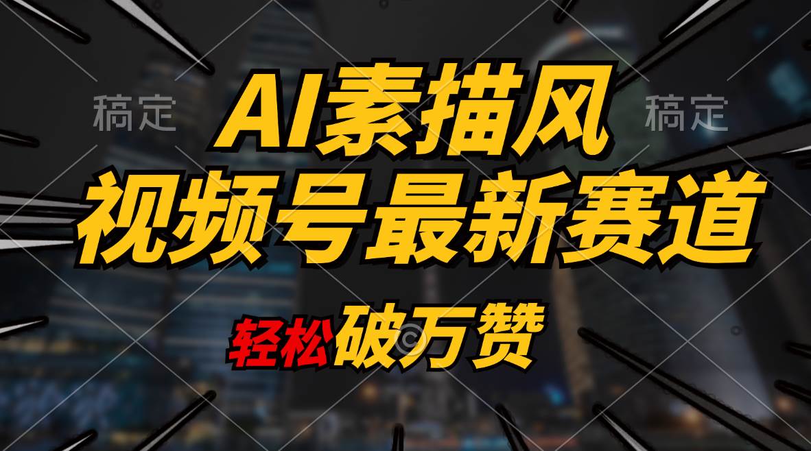 AI素描风育儿赛道，轻松破万赞，多渠道变现，日入1000+网创吧-网创项目资源站-副业项目-创业项目-搞钱项目八海掘金网创吧