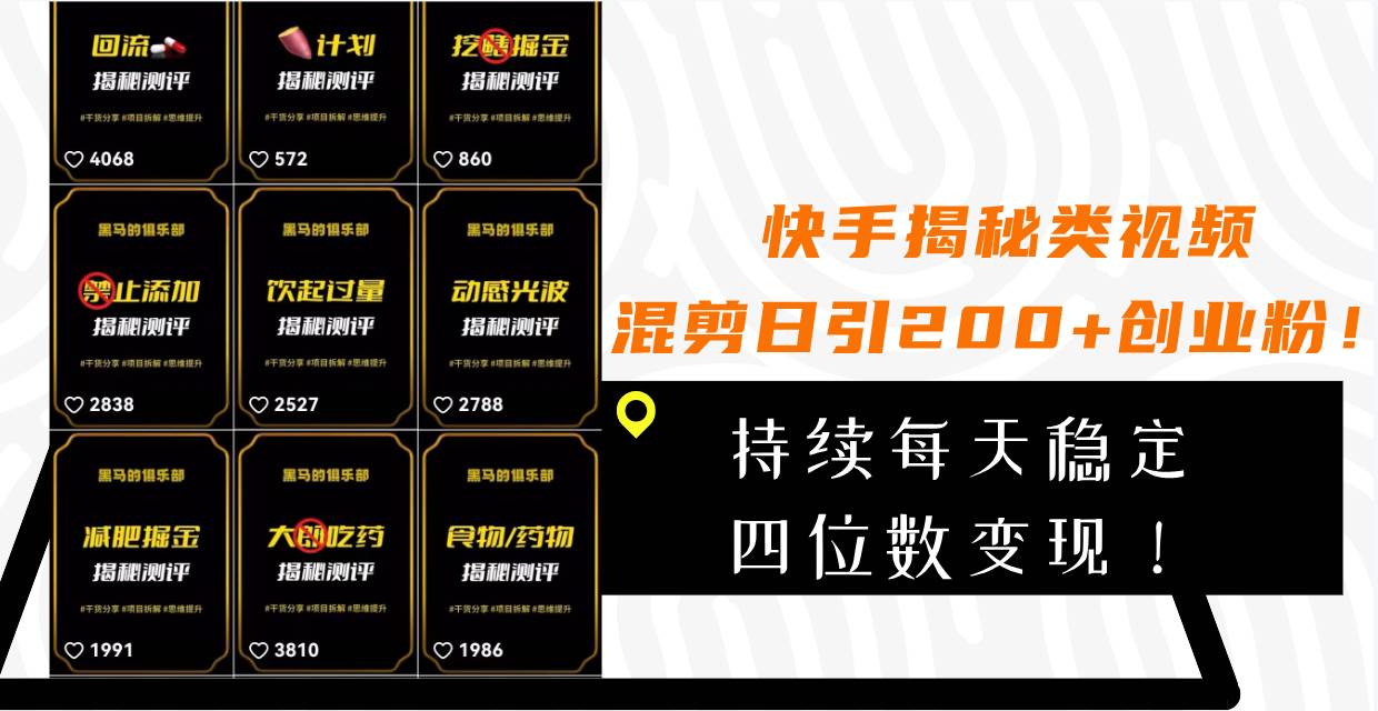 快手揭秘类视频混剪日引200+创业粉！持续每天四位数变现！网创吧-网创项目资源站-副业项目-创业项目-搞钱项目八海掘金网创吧