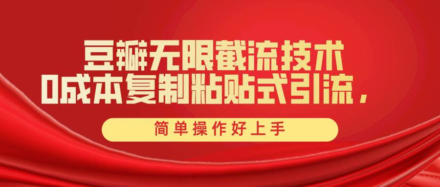 豆瓣无限截流创业粉，一键操作，卷死同行，简单操作好上手附赠全套工具网创吧-网创项目资源站-副业项目-创业项目-搞钱项目八海掘金网创吧