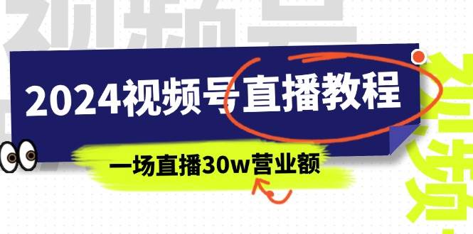 2024视频号直播教程：视频号如何赚钱详细教学，一场直播30w营业额（37节）网创吧-网创项目资源站-副业项目-创业项目-搞钱项目八海掘金网创吧