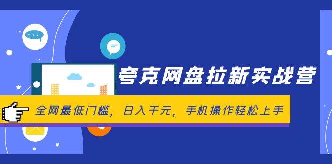 夸克网盘拉新实战营：全网最低门槛，日入千元，手机操作轻松上手网创吧-网创项目资源站-副业项目-创业项目-搞钱项目八海掘金网创吧
