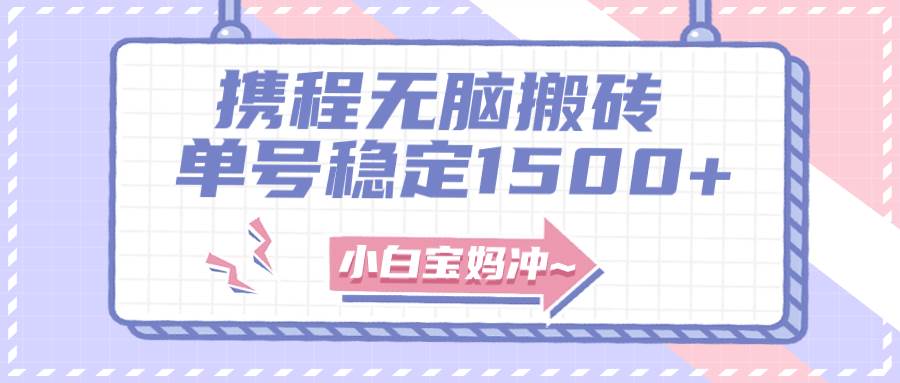 无门槛搬砖项目玩法，无脑搬运复制单号月入1500+，矩阵操作收益更高网创吧-网创项目资源站-副业项目-创业项目-搞钱项目八海掘金网创吧