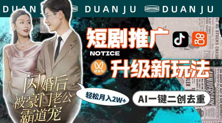 短剧推广升级新玩法，AI一键二创去重，轻松月入2w+（教程+素材）网创吧-网创项目资源站-副业项目-创业项目-搞钱项目八海掘金网创吧