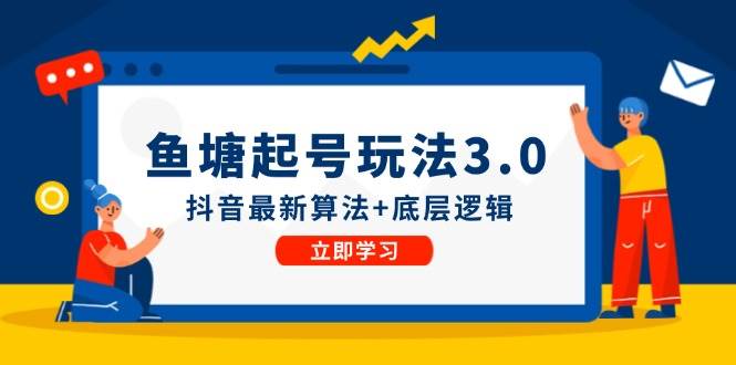 鱼塘起号玩法（8月14更新）抖音最新算法+底层逻辑，可以直接实操网创吧-网创项目资源站-副业项目-创业项目-搞钱项目八海掘金网创吧